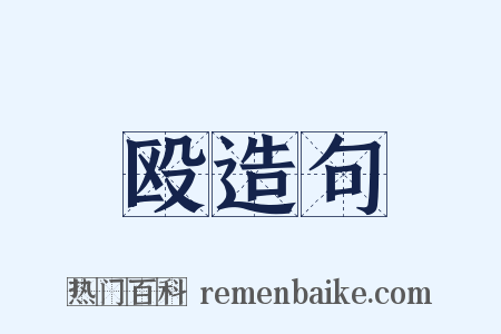 殴造句是什么意思的图片